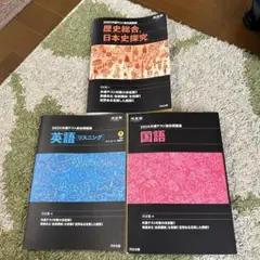 河合塾　共通テスト総合問題集 3冊セット