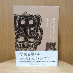 夢をかなえるゾウ 3 (ブラックガネーシャの教え)