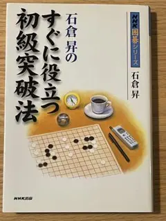石倉昇のすぐに役立つ初級突破法