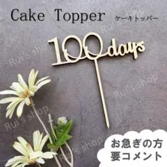 【100days】ケーキトッパー　100日祝い　祝百日　お食い初め　飾り　装飾