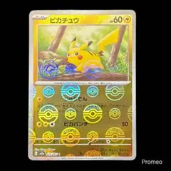 モンスターボールミラー ポケモンカード151 ピカチュウ sv2a じゅうでん