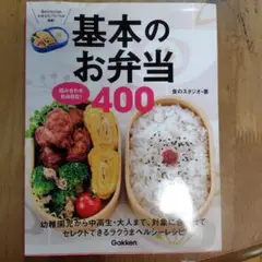 基本のお弁当400 : 組み合わせ自由自在!