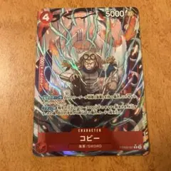 ワンピース コビー