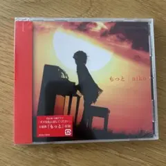 もっと aiko 新品未開封