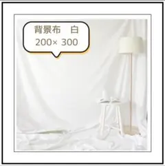 撮影用背景布 白 White 200x300cm 新品未使用　ホワイト　バック