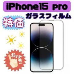 190G24 iPhone15pro　強化ガラス　フィルム　カバー　透明　クリア