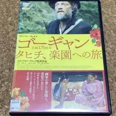 ゴーギャン　タヒチ、楽園への旅