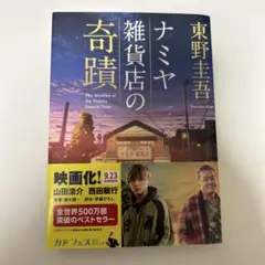 ナミヤ雑貨店の奇蹟