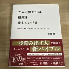 だから僕たちは、組織を変えていける