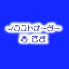 る様
