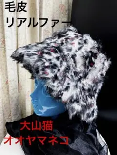 大山猫 オオヤマネコ 毛皮 リアルファー ハット バスケット マッド バンギャ