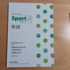 Spurt 10 英語 高校入試対策