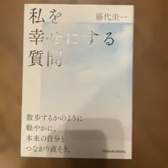 私を幸せにする質問 藤代圭一