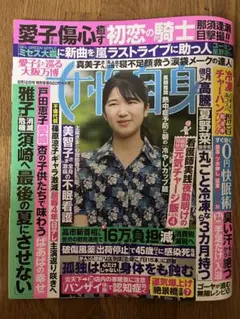 女性自身　8月12日号