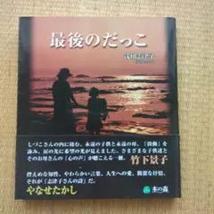 最後のだっこ サイン入り