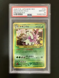 【希少/PSA9】メガニウム プレミアムファイル 旧裏 ポケモンカード PSA9 旧裏 メガニウム プレミアムファイル - ポケモンカード