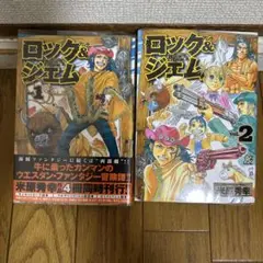 初版、新品未使用未読ロック&ジェム全２巻