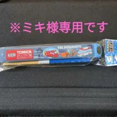 新品 トミカ 箸、箸箱セット