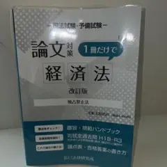 司法試験・予備試験　論文対策1冊だけで経済法独占禁止法