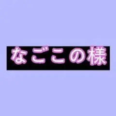 なごこの様確認
