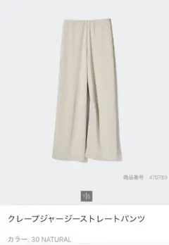ユニクロ　クレープジャージーストレートパンツ