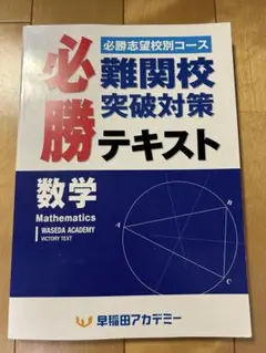 中学数学　早稲田アカデミー　必勝難関高突破対策テキスト　数学
