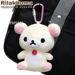 コリラックマ カラビナ付き マスコットポーチ ぬいぐるみ キーホルダー 新品