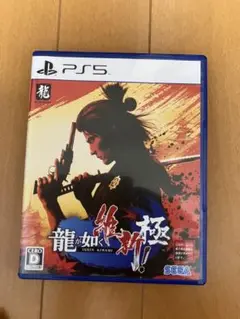 龍が如く 維新！ 極 PS5