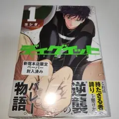 『ディグイット 1巻』 紀伊國屋新宿本店限定特典付き