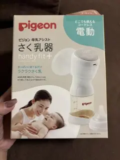 【 ⭐️新品未使用 ・ 未開封！ 】 Pigeon 電動搾乳機
