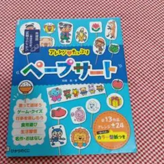 アレンジ・たっぷりペープサート : 全13作品・アレンジ24