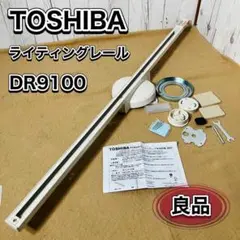 TOSHIBA ライティングレール DR9100 ダクトレール ホワイト 東芝