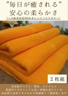 泉州タオル 800匁オレンジバスタオルセット2枚組 タオル新品 まとめ売り