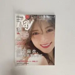 Ray 2018年5月号 白石麻衣卒業特集