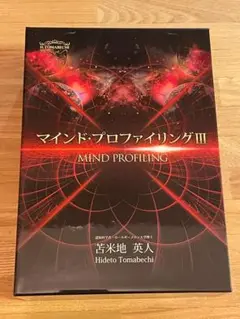 マインド　プロファイリング　苫米地英人 マインド・プロファイリング | フォレスト出版