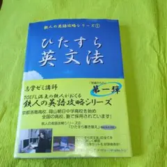 ひたすら英文法志学ゼミ講師　 TOEFL満点の鉄人がおくる 鉄人の英語攻略