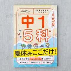 1回5分 夏休み ここだけ！中1 5科 くもん出版 新品 未読