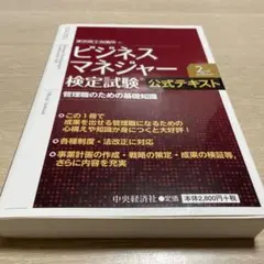 ビジネスマネージャー検定試験公式テキスト 第2版