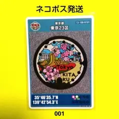 東京都北区 マンホールカード 1枚