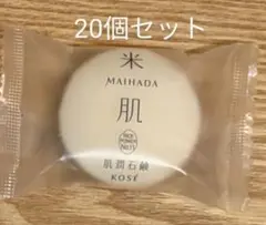 20個 米肌 肌潤石鹸 ★洗顔石鹸 米肌石鹸