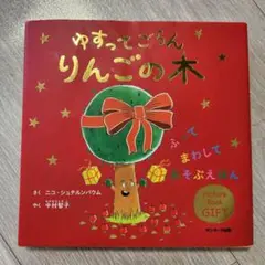 ゆすってごらん りんごの木