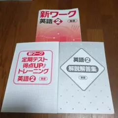 新ワーク　英語2 東京書籍