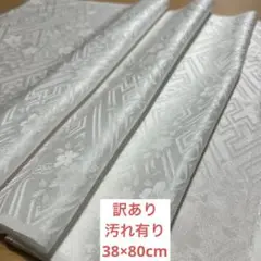 382c訳あり！正絹はぎれ　白生地　80cm