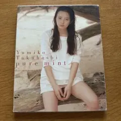 高橋由美子 写真集「pure mint」