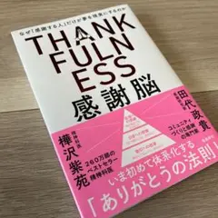 感謝脳