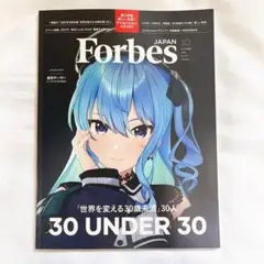 ForbesJAPAN (フォーブスジャパン 2025年10月号）星街すいせい②