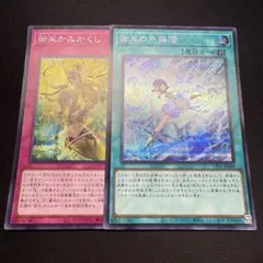 御巫の水舞踏/御巫かみかくし シークレットレア 各1枚セット 遊戯王