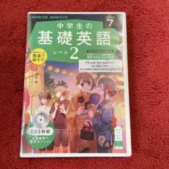 中学生の基礎英語 レベル2 2023年7月号