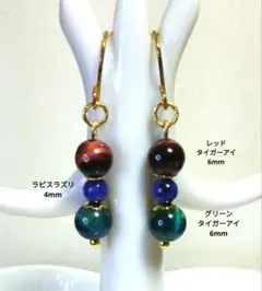 レッドタイガーアイ＆ラピスラズリ、グリーンタイガーアイのピアス　ゴールド