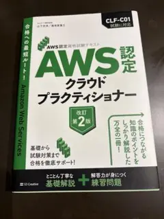 AWS認定 クラウドプラクティショナー 改訂第2版